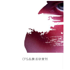 CFS品牌活動策劃