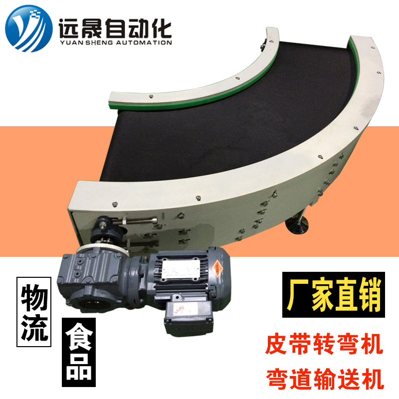 遠(yuǎn)晟刀口轉(zhuǎn)彎?rùn)C(jī)在物流食品行業(yè)應(yīng)用及轉(zhuǎn)彎皮帶輸送機(jī)的技術(shù)特點(diǎn)