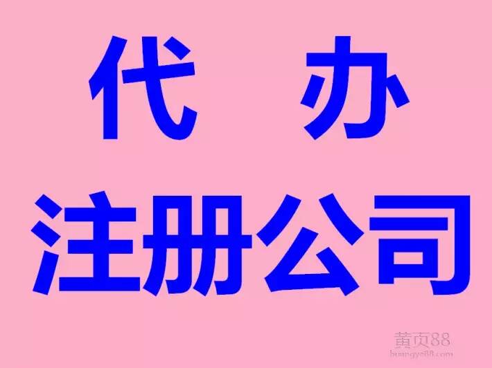 鄭州中原區(qū)注冊公司代 河南可靠的鄭州注冊公司代機(jī)構(gòu)