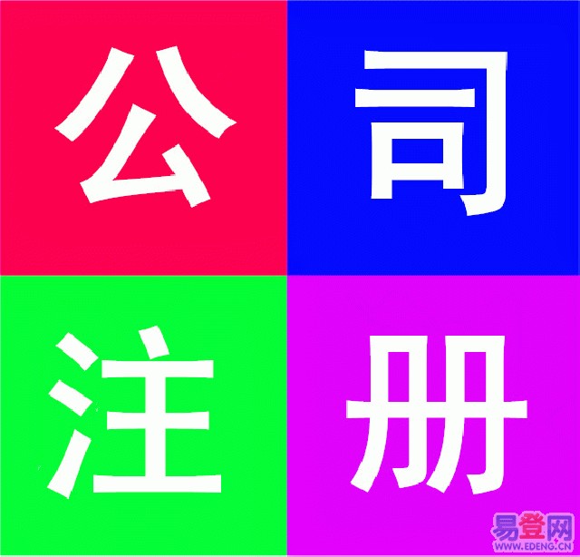 鄭州管城區(qū)注冊(cè)公司代 可靠的鄭州注冊(cè)公司代鄭州哪里有