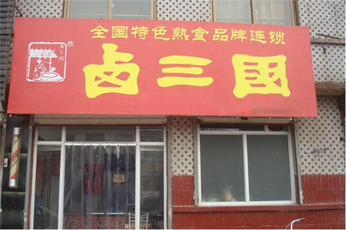 鹵三國官網