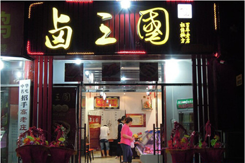 鹵三國官網