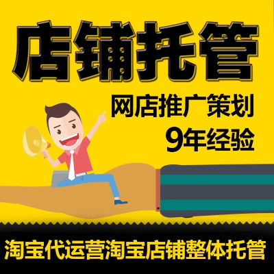 延吉淘寶網(wǎng)店托管