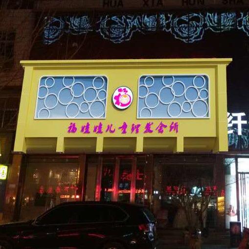 信譽(yù)好的兒童理發(fā)加盟，福娃娃是您{jj1}選擇——專業(yè)兒童理發(fā)店加盟