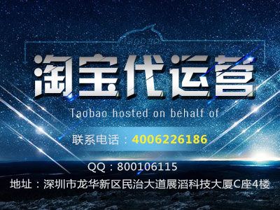 深圳天貓商城代運(yùn)營(yíng)托管