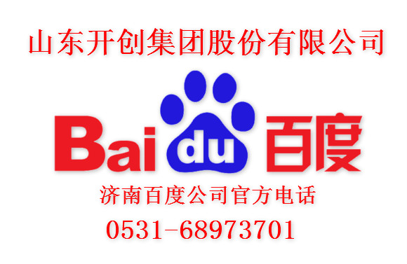 濟南百度推廣 濟南百度咨詢 18764409779劉經(jīng)理