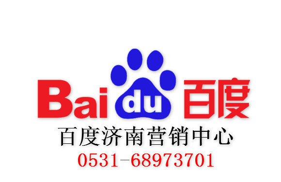 濟南百度電話 濟南百度咨詢電話 18764409779劉經(jīng)理