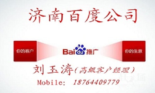 濟南百度推廣 濟南百度電話 濟南百度聯(lián)系方式