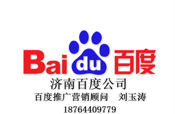 濟南百度電話18764409779