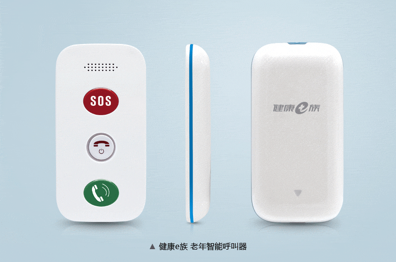 健康e族 居家养老智能呼叫器