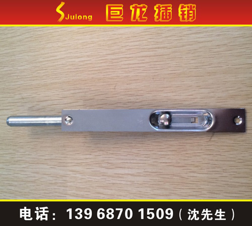 暗插銷JL-05不銹鋼插銷