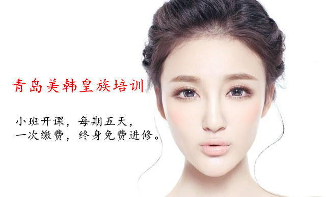 青島美韓皇族微整形培訓(xùn)學(xué)校提供美容培訓(xùn)