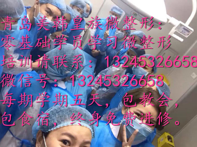 青島美韓皇族微整形培訓(xùn)學(xué)校提供美容培訓(xùn)