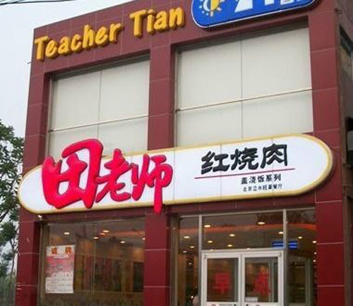 田老師紅燒肉加盟店