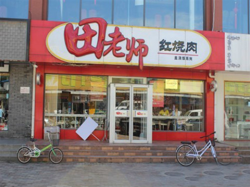 天津田老師紅燒肉