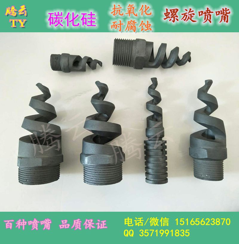 腾云碳化硅喷嘴，螺旋喷嘴，欢迎电话咨询