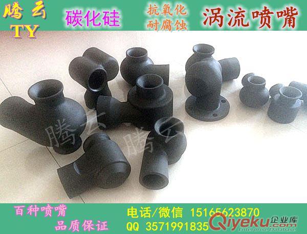 东三省碳化硅喷嘴，脱硫专用，厂家直供，腾云