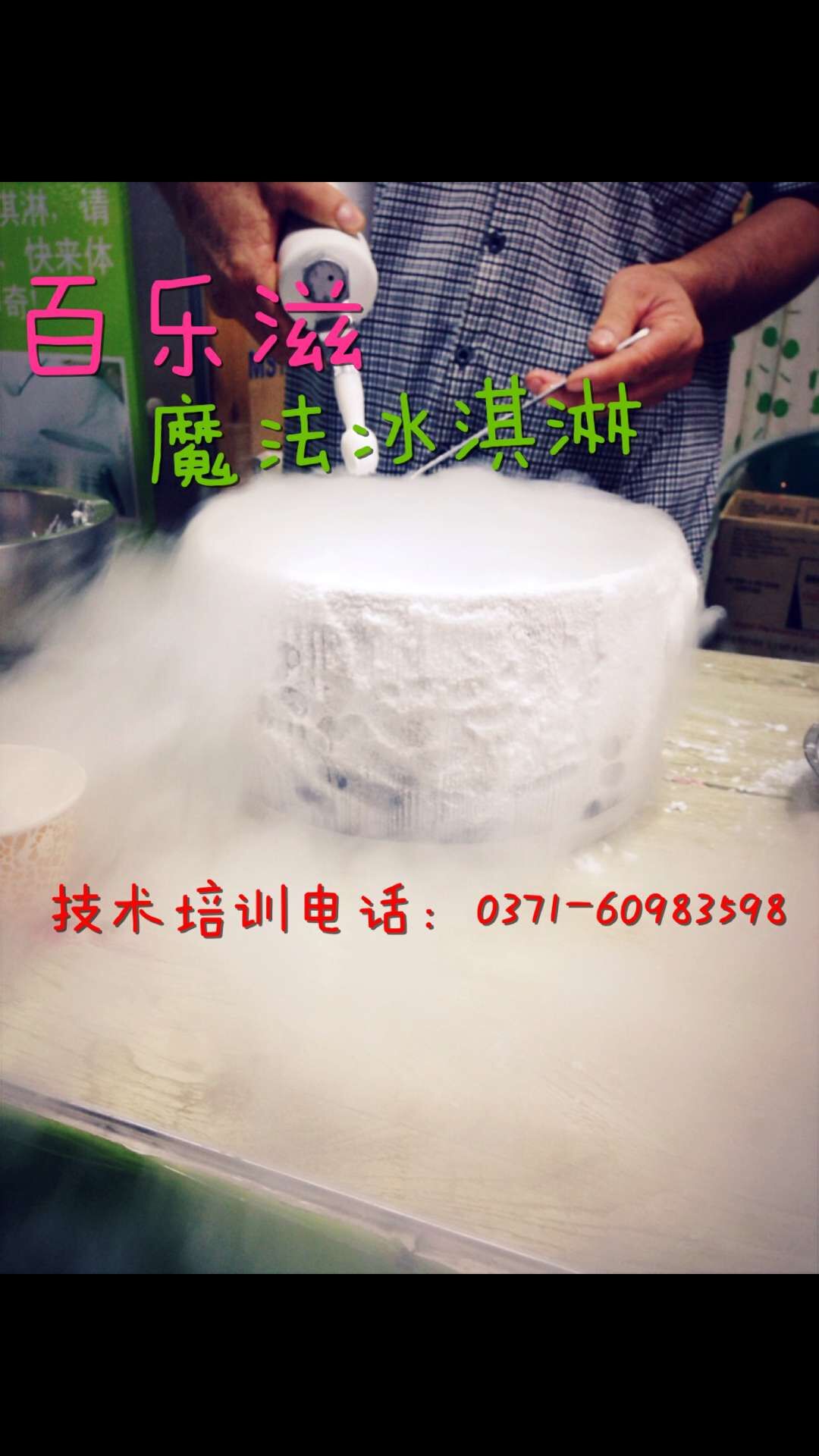 加盟冒煙的冰淇淋技術