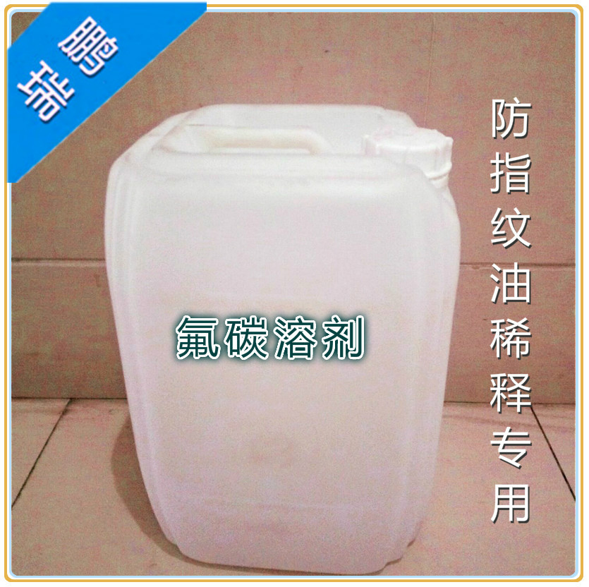 大量現(xiàn)貨供應(yīng)氟碳溶劑替代品 防指紋油稀釋劑替代品原始圖片3