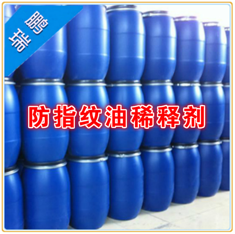 氟碳溶劑 防指紋油稀釋劑 氟溶劑 氫氟醚 溶劑 氟油溶劑 氟油稀釋劑