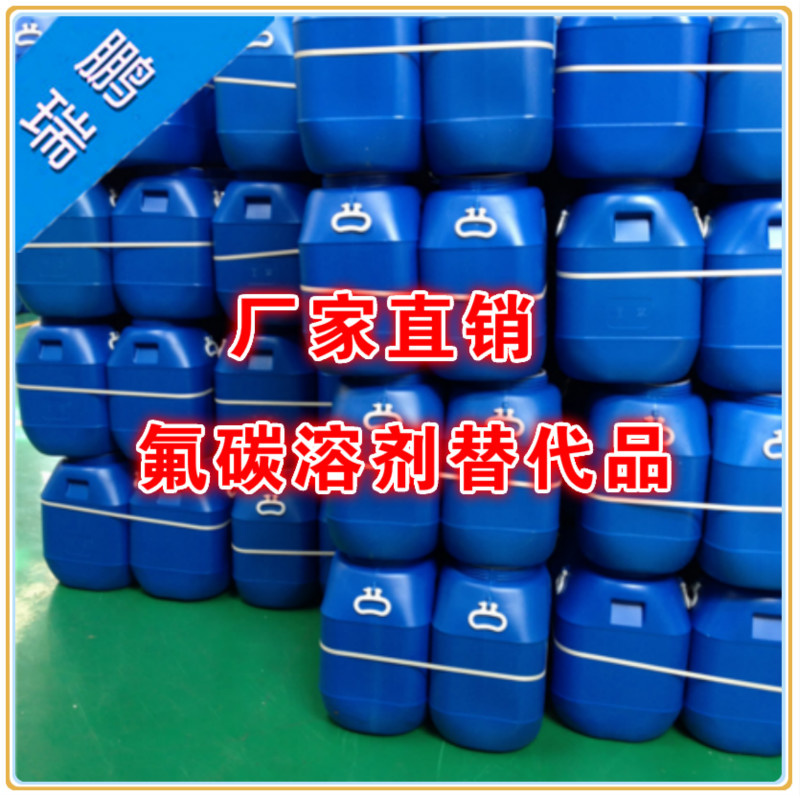 防指紋油稀釋劑,防指紋氫氟醚氟油稀釋劑,氟碳溶劑替代品原始圖片2