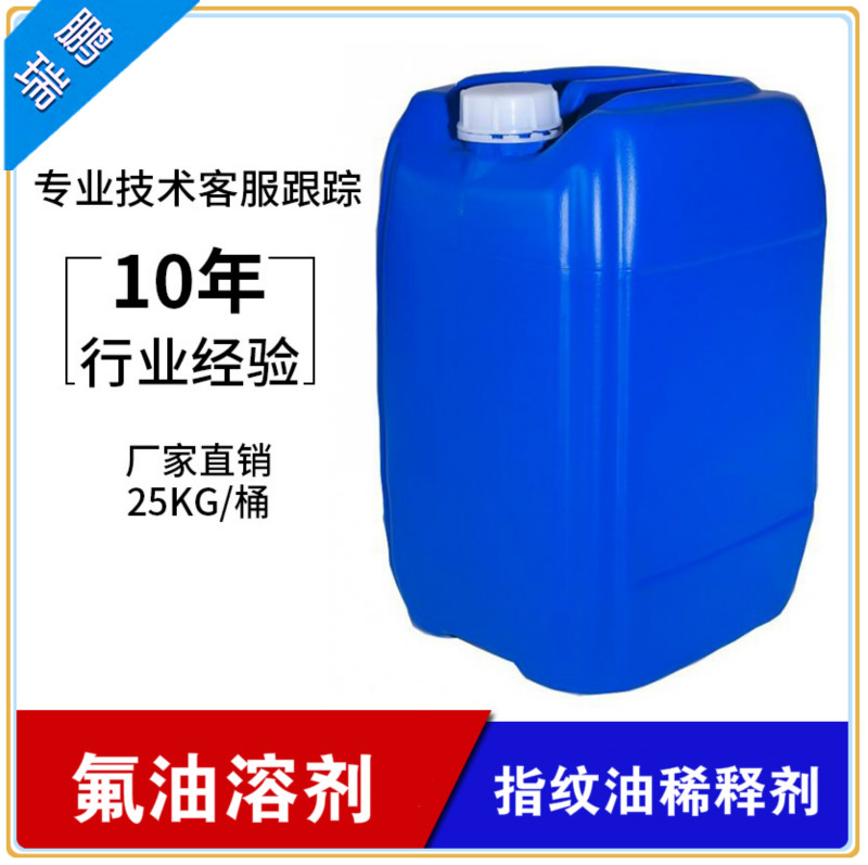 大量現貨供應防指紋油稀釋劑 氟碳溶劑替代品