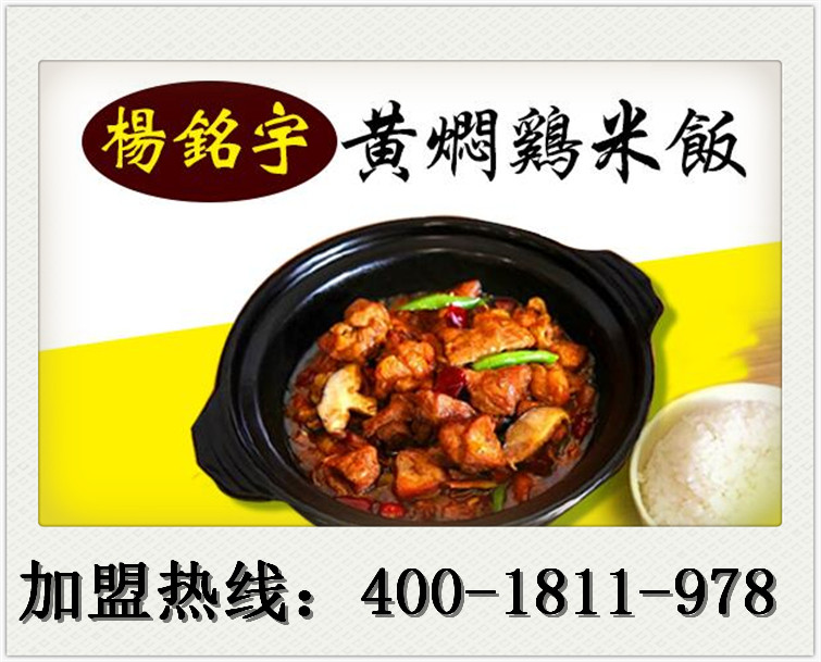 楊銘宇黃燜雞米飯加盟提供七個統一，楊銘宇黃燜雞米飯加盟連鎖店加盟費用