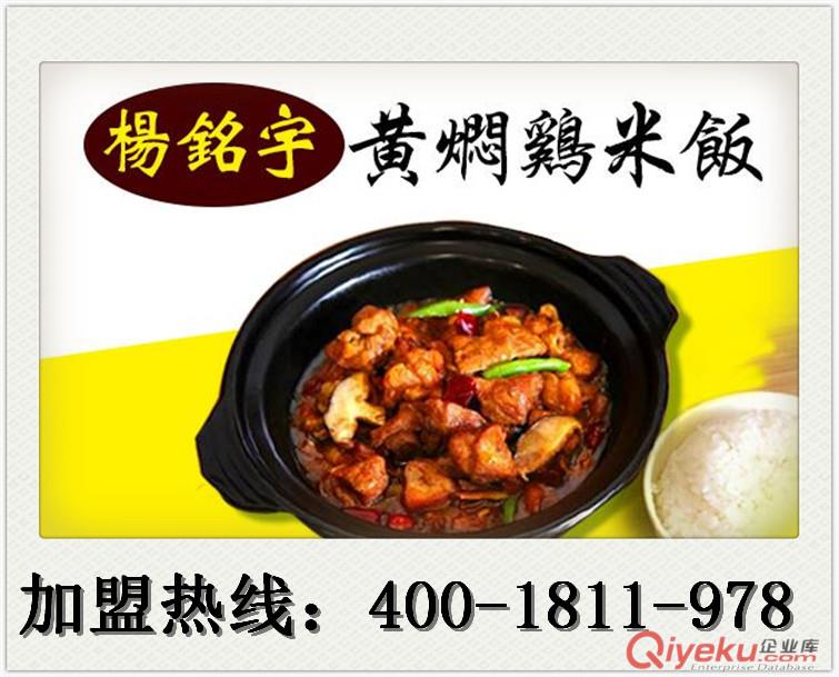 2017年楊銘宇黃燜雞米飯加盟店_楊銘宇黃燜雞米飯加盟費