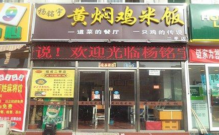 杭州楊銘宇黃燜雞米飯_黃燜雞米飯加盟多少錢-楊銘宇官網