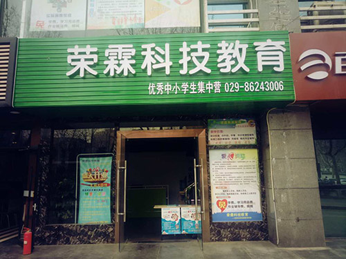 供應(yīng)榮霖科技教育小升初補(bǔ)習(xí)沖刺（西安未央?yún)^(qū)小升初升學(xué)方式）原始圖片3