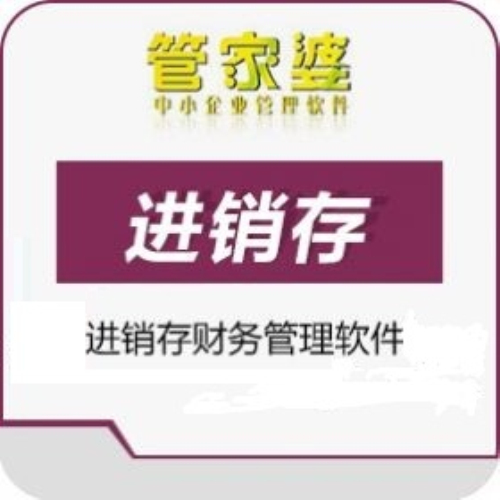 中山小欖五金行業(yè)進銷存管理軟件管家婆簡單進銷存管理軟件