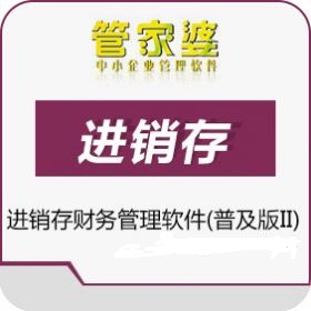 中山小欖五金行業(yè)進銷存管理軟件管家婆簡單進銷存管理軟件原始圖片2