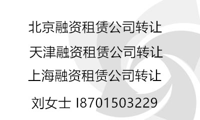 天津融資租賃公司轉讓 1億融資租賃公司轉讓