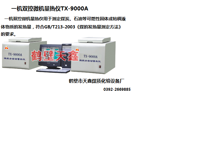 TX-6000立式全自動量熱儀