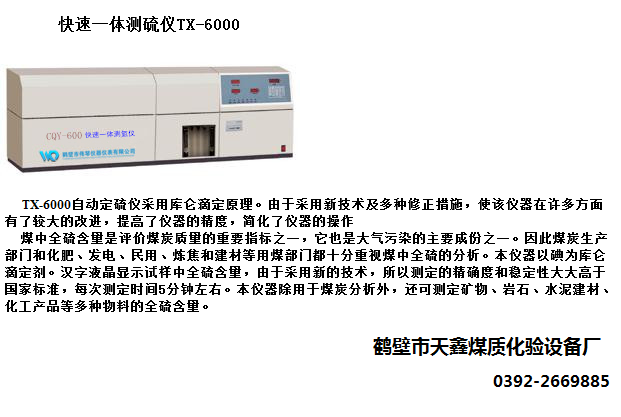 TX-9000A{gx}微機定硫儀