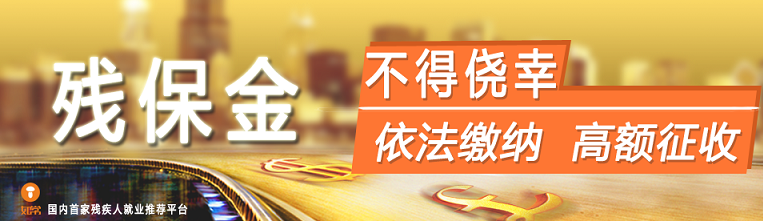 2017年，企業(yè)殘保金增長5倍，殘保金節(jié)省
