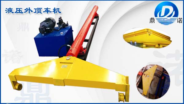 窯爐運行設備頂車機，液壓頂車機，磚窯頂車機