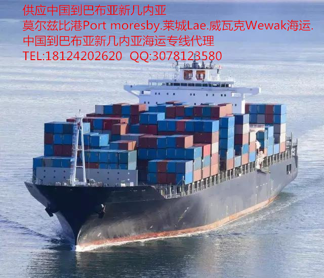 供應深圳到巴布亞新幾內亞WEAK威瓦克 萊城LAE 莫爾茲比港PORT MORESBY  專線海運代理價格優惠
