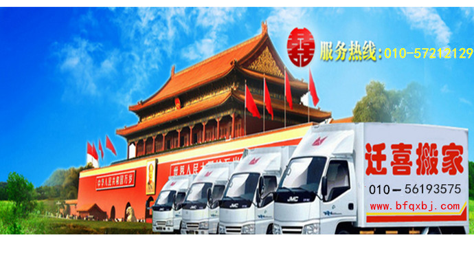 北京車公莊搬家公司哪家好？北方遷喜搬家010-057212129