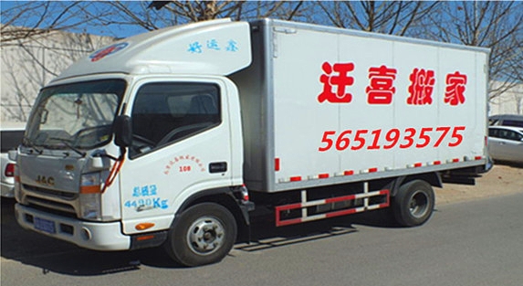 北京西城区六铺炕搬家公司电话