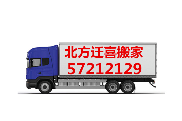 北京西城区西单专业搬家公司电话