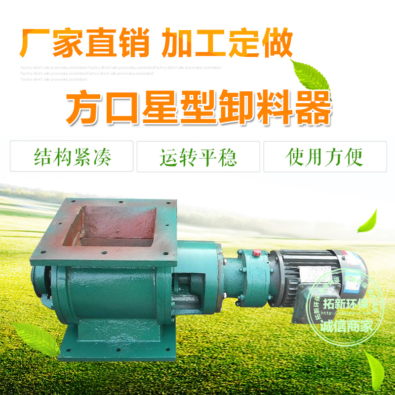 圓口星型卸料器
