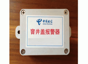 井蓋防盜報警系統(tǒng)