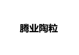 西安陶粒哪家好！ 陜西騰業(yè)陶粒 029-89699504