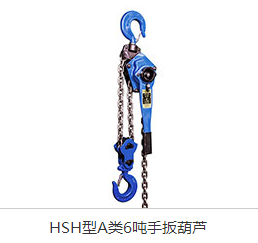 HSH型A類6噸手扳葫蘆（爆款）-武林飛鴿手拉手扳3.18tj優(yōu)惠