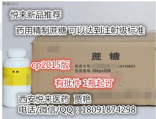 藥用蔗糖 符合cp15版 達(dá)注射級(jí)標(biāo)準(zhǔn)（精制蔗糖）500g/瓶 有批文