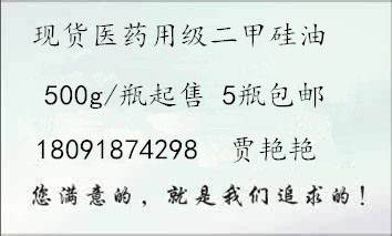 藥用輔料二甲硅油  廣西有現(xiàn)貨銷售 18091874298