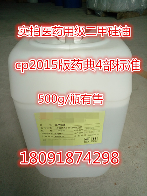 藥用二甲硅油 多種粘度型號齊全 符合15版藥典四部質量標準