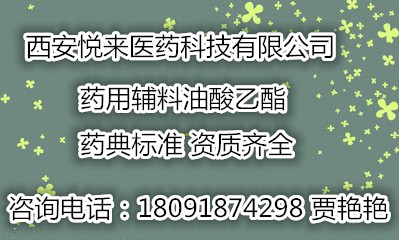 湖南地区厂价直供药用级油酸乙酯 有药证 有资质