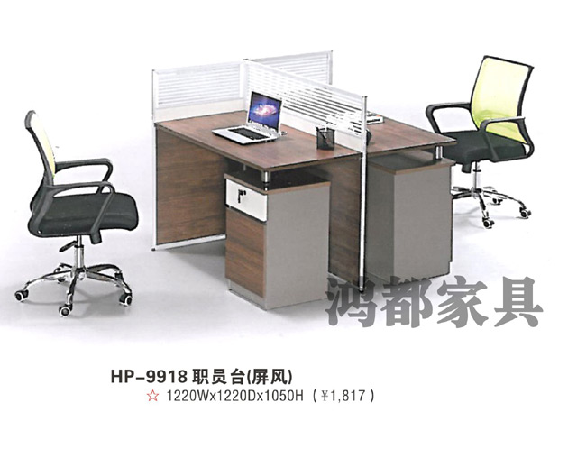 HD-9917 職員臺（屏風）